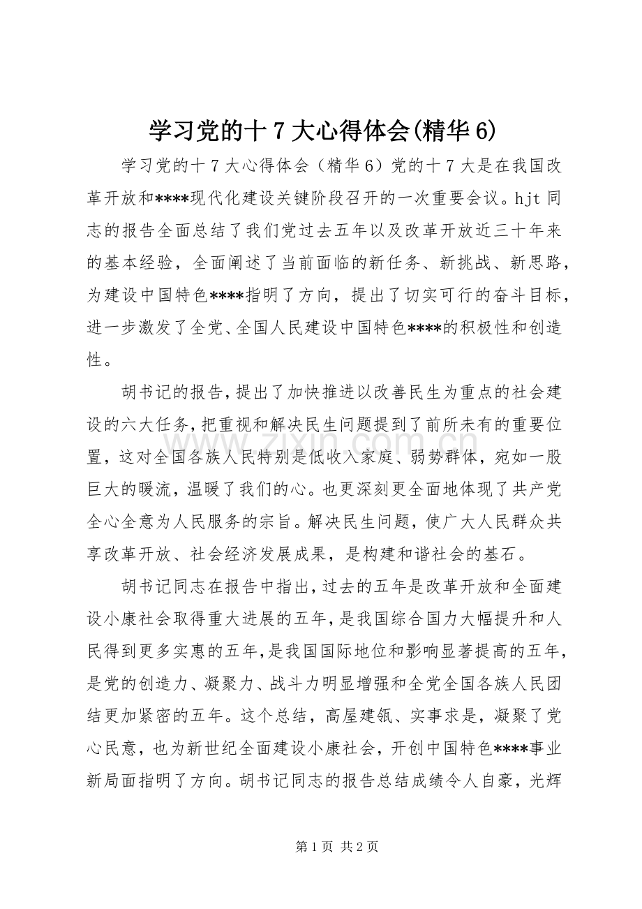 学习党的十7大体会心得(精华6).docx_第1页