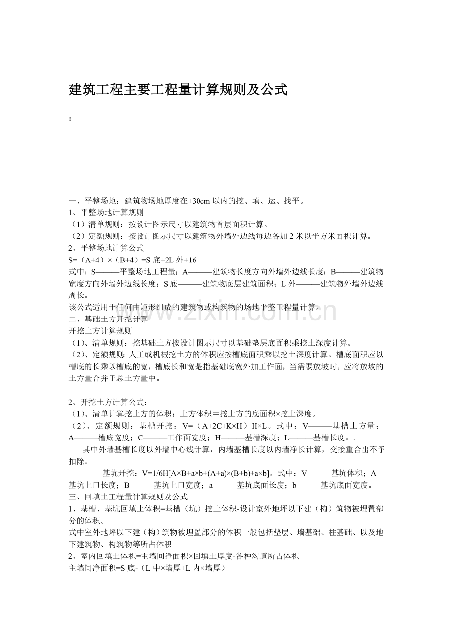 建筑工程主要工程量(定额)计算规则及公式(1).doc_第1页