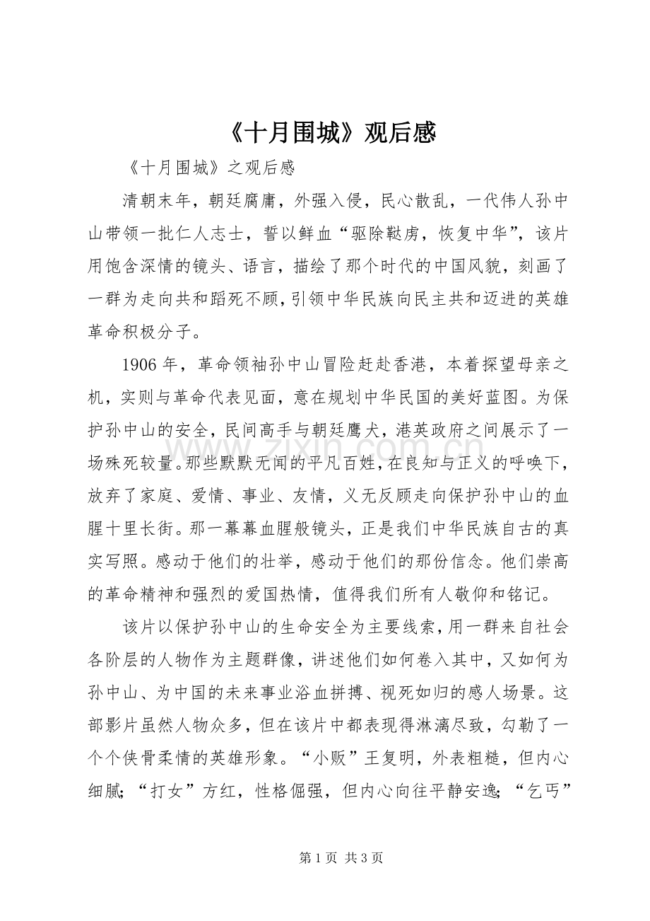 《十月围城》观后心得.docx_第1页