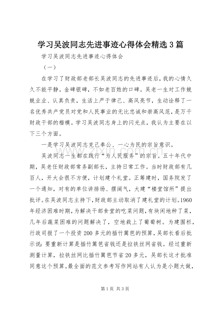 学习吴波同志先进事迹体会心得3篇.docx_第1页