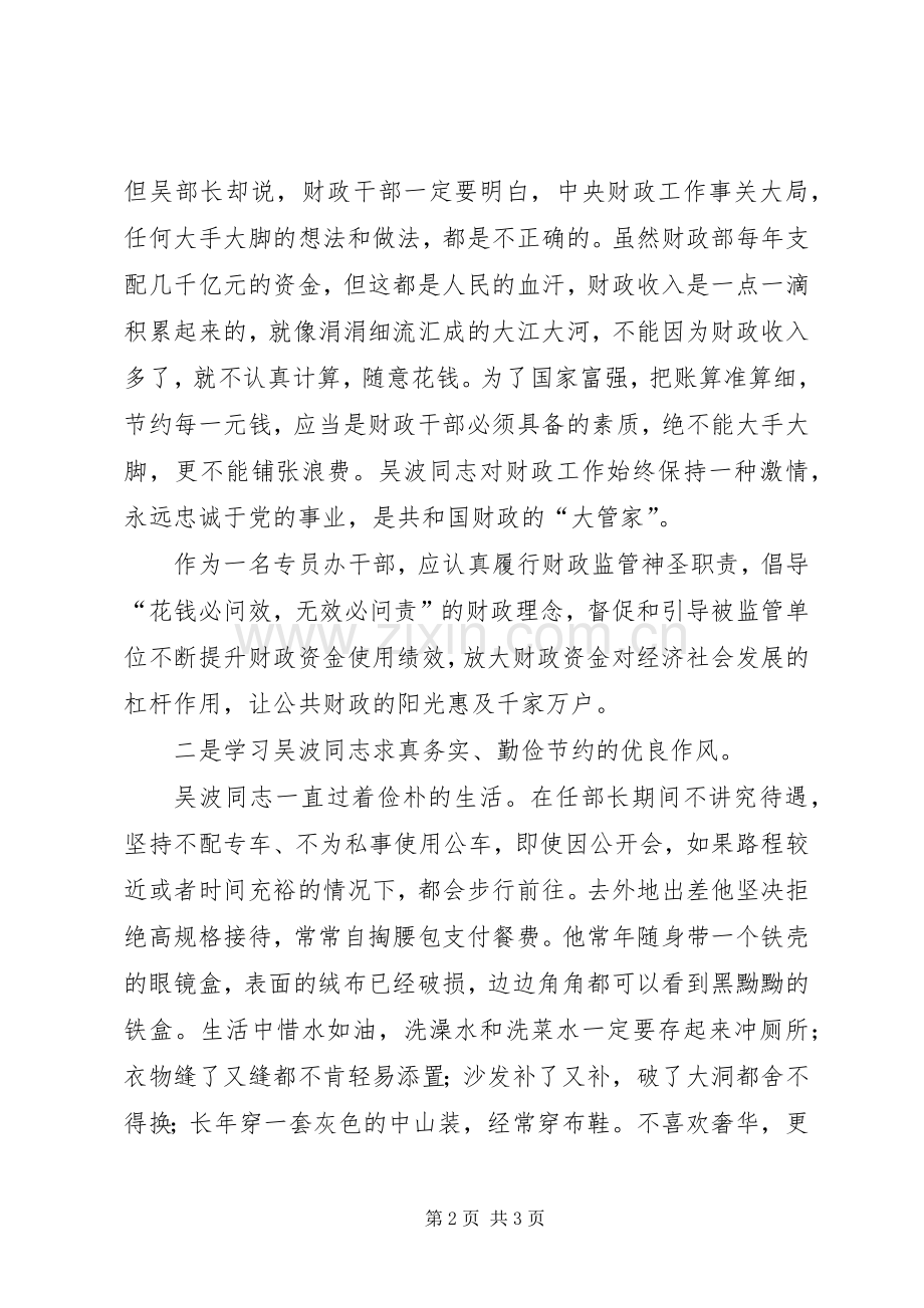 学习吴波同志先进事迹体会心得3篇.docx_第2页