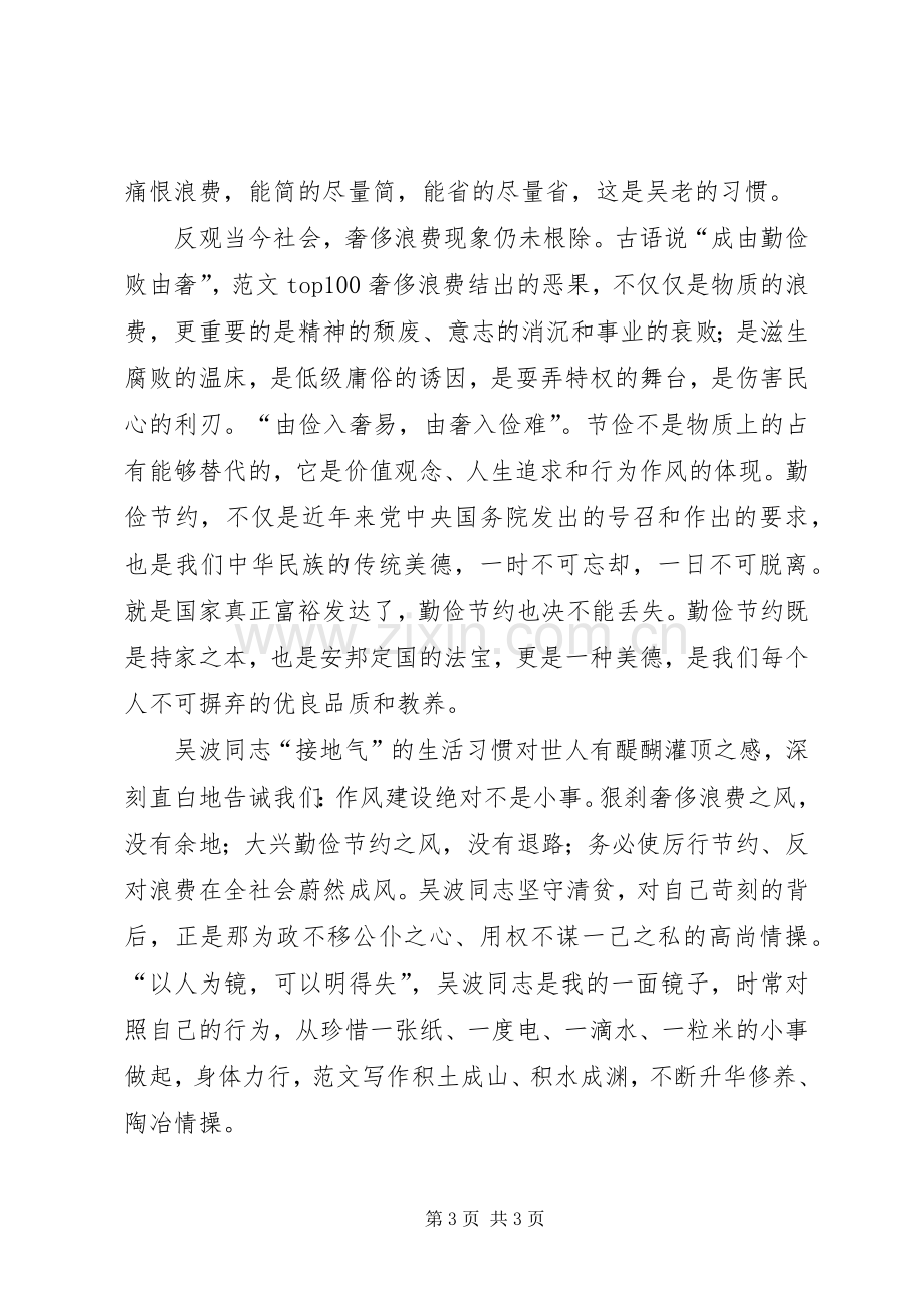 学习吴波同志先进事迹体会心得3篇.docx_第3页