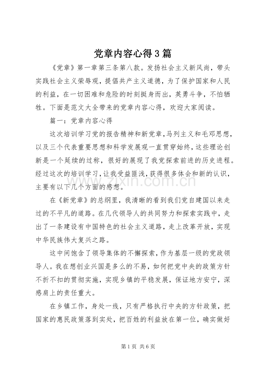 党章内容心得3篇.docx_第1页