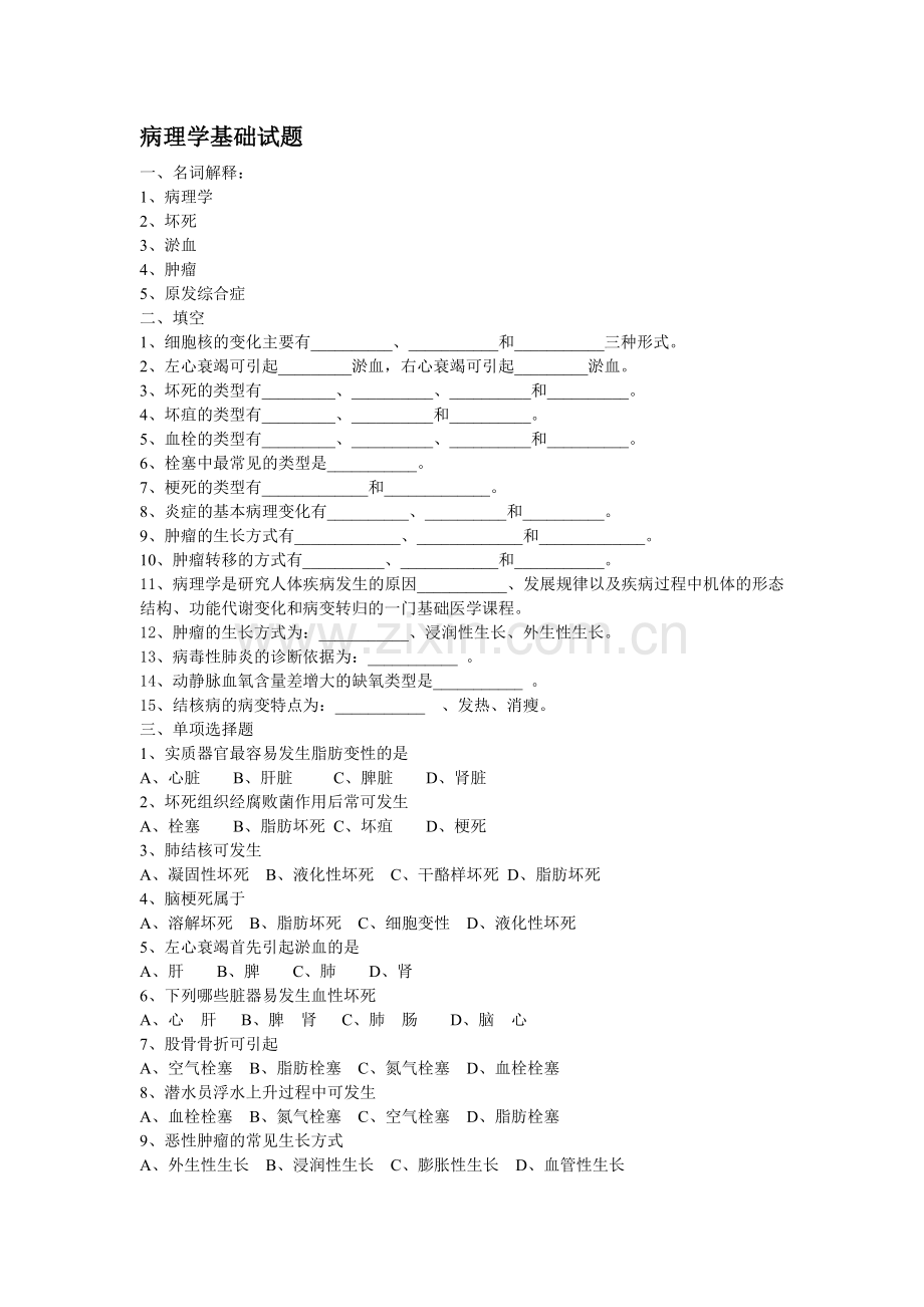 病理学基础试题.doc_第1页