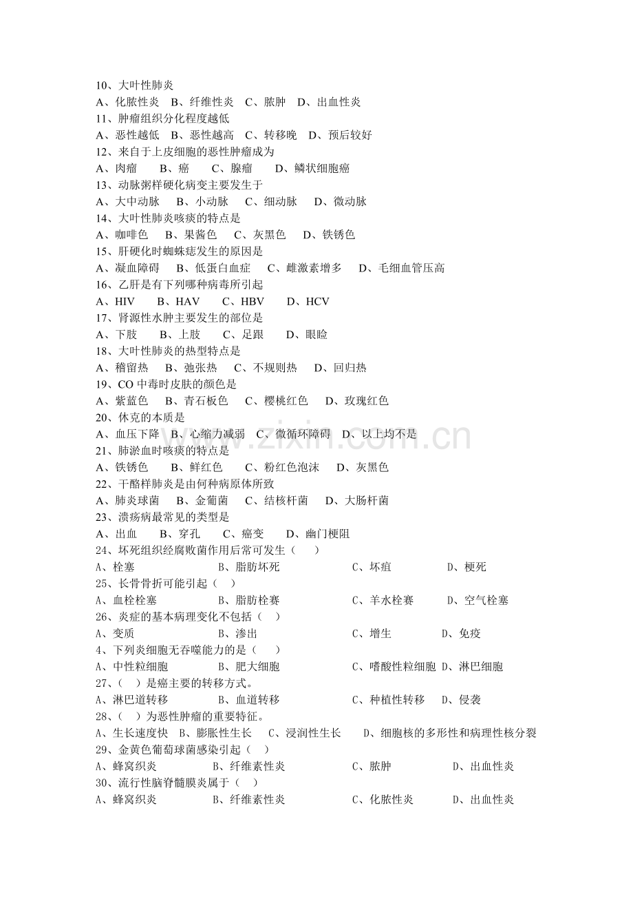 病理学基础试题.doc_第2页