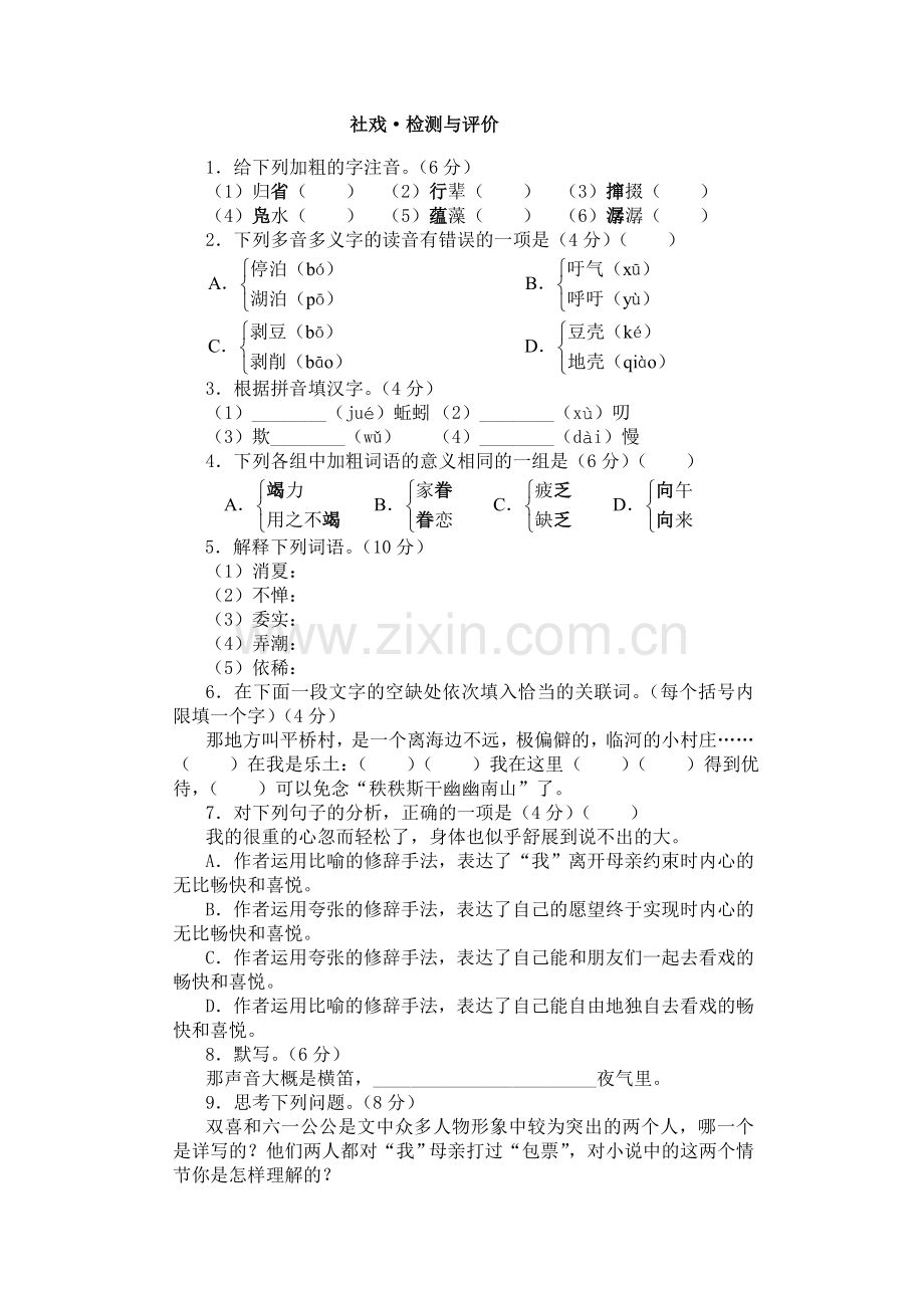 《社戏》课后练习.doc_第1页