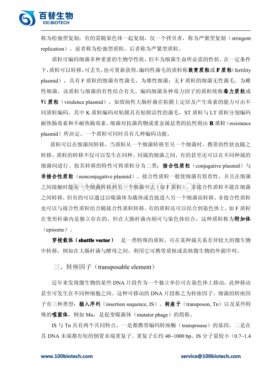 微生物的遗传变异_百替生物.pdf_第2页