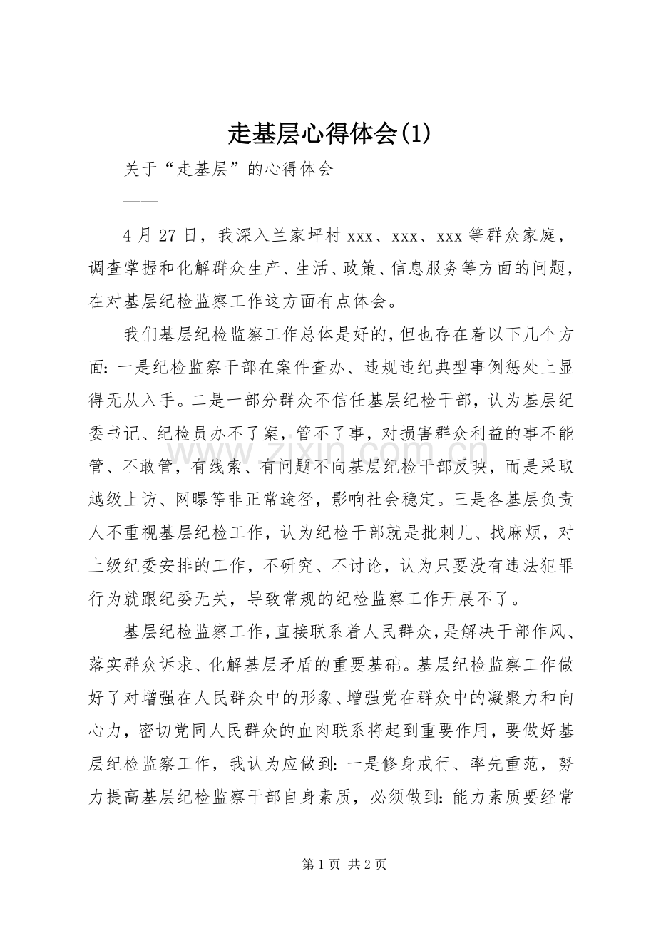 走基层体会心得(3).docx_第1页