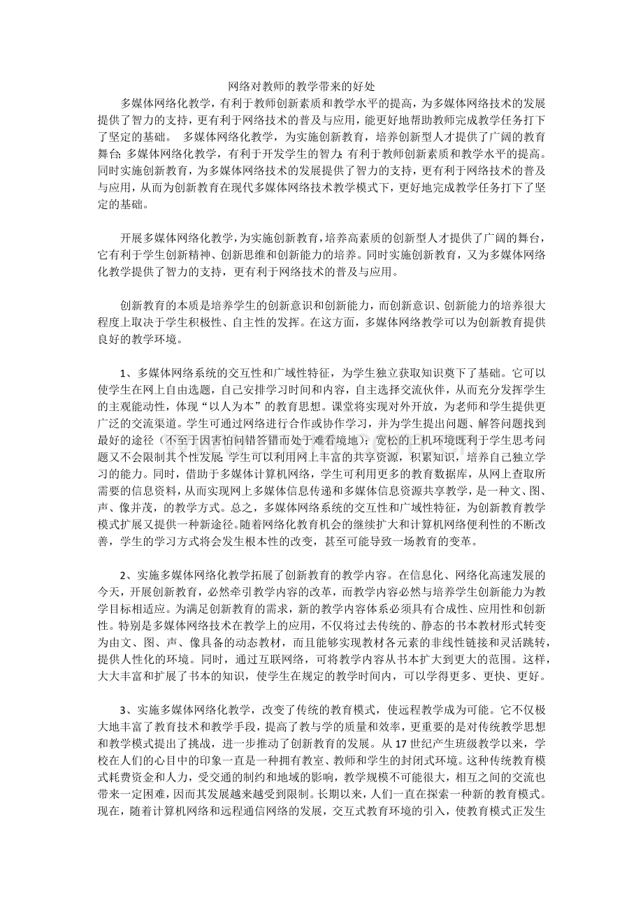 网络对教师的教学带来的好处.docx_第1页