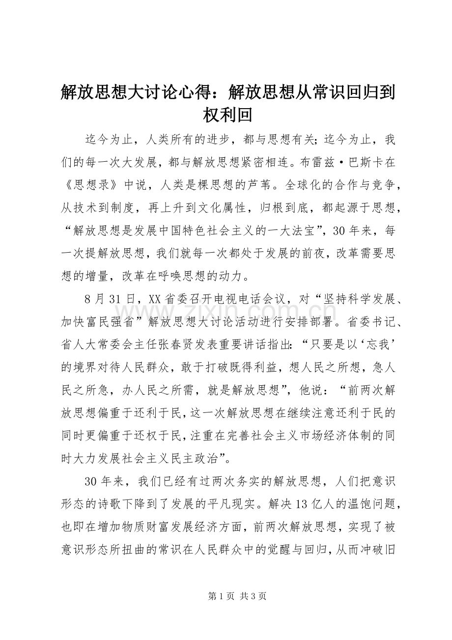 解放思想大讨论心得：解放思想从常识回归到权利回.docx_第1页