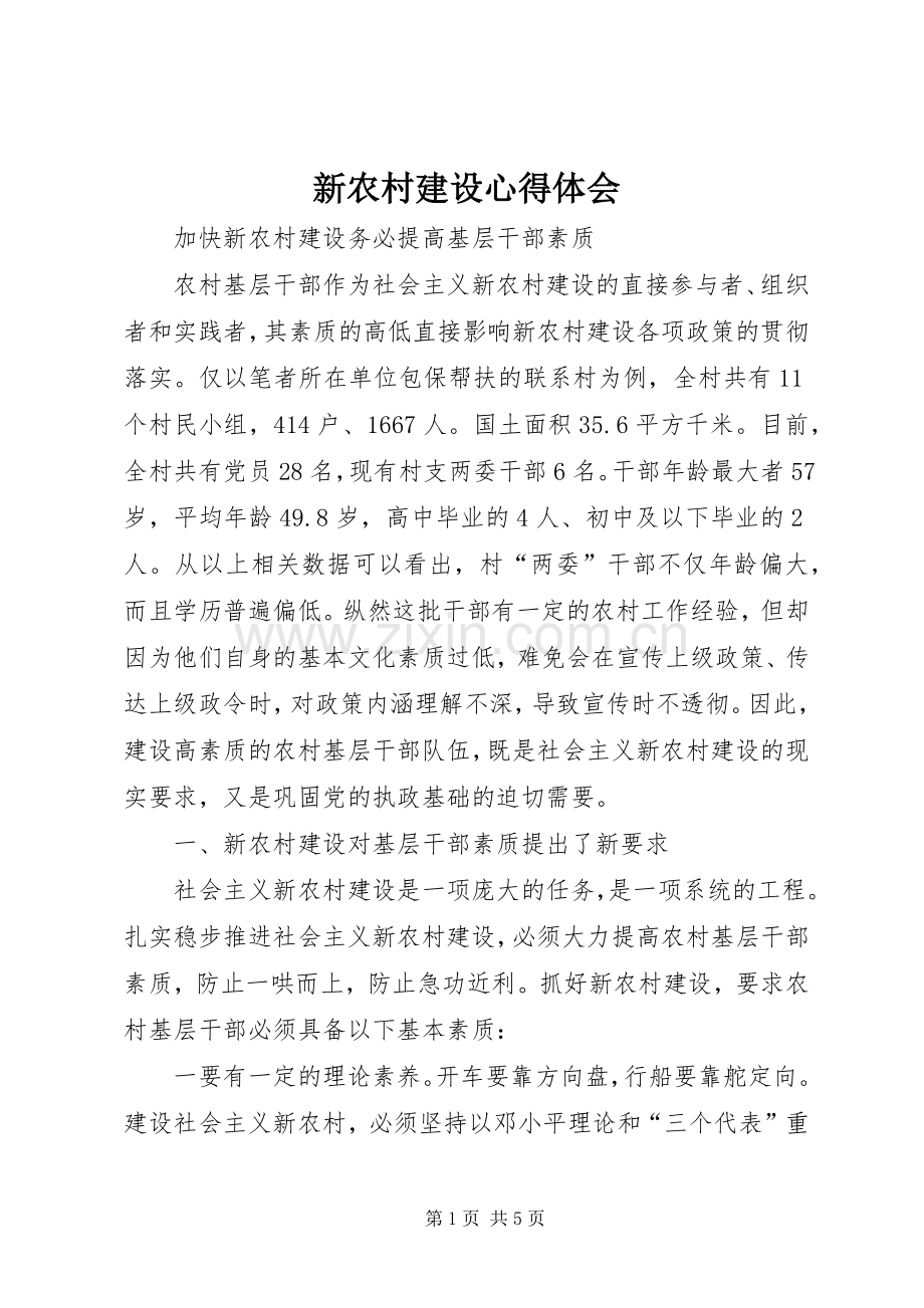 新农村建设体会心得.docx_第1页