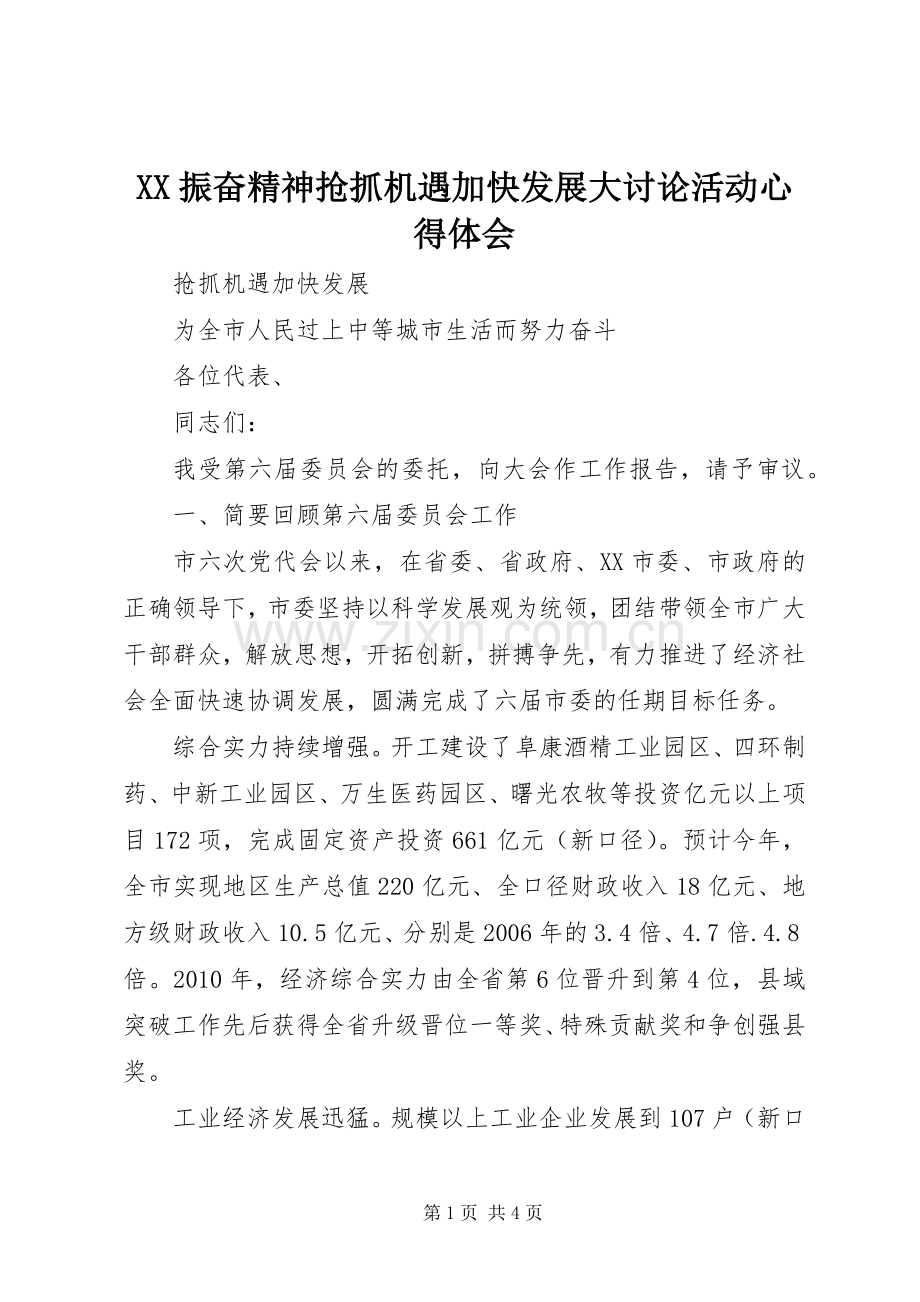 XX振奋精神抢抓机遇加快发展大讨论活动体会心得.docx_第1页