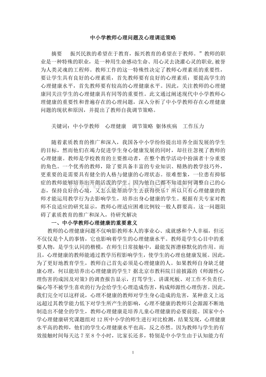 中小学教师心理问题及调整方法.doc_第1页