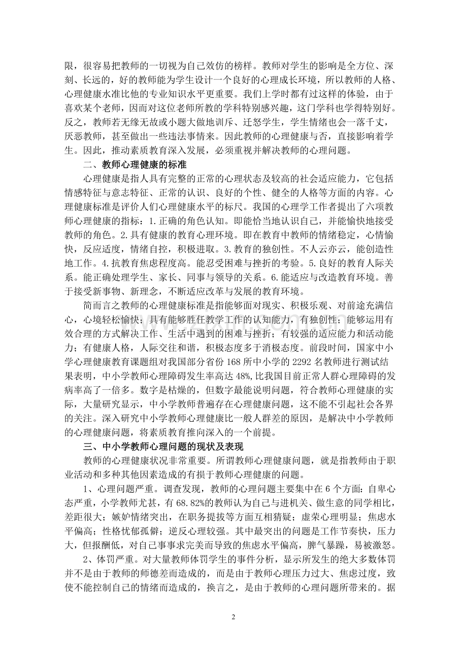 中小学教师心理问题及调整方法.doc_第2页