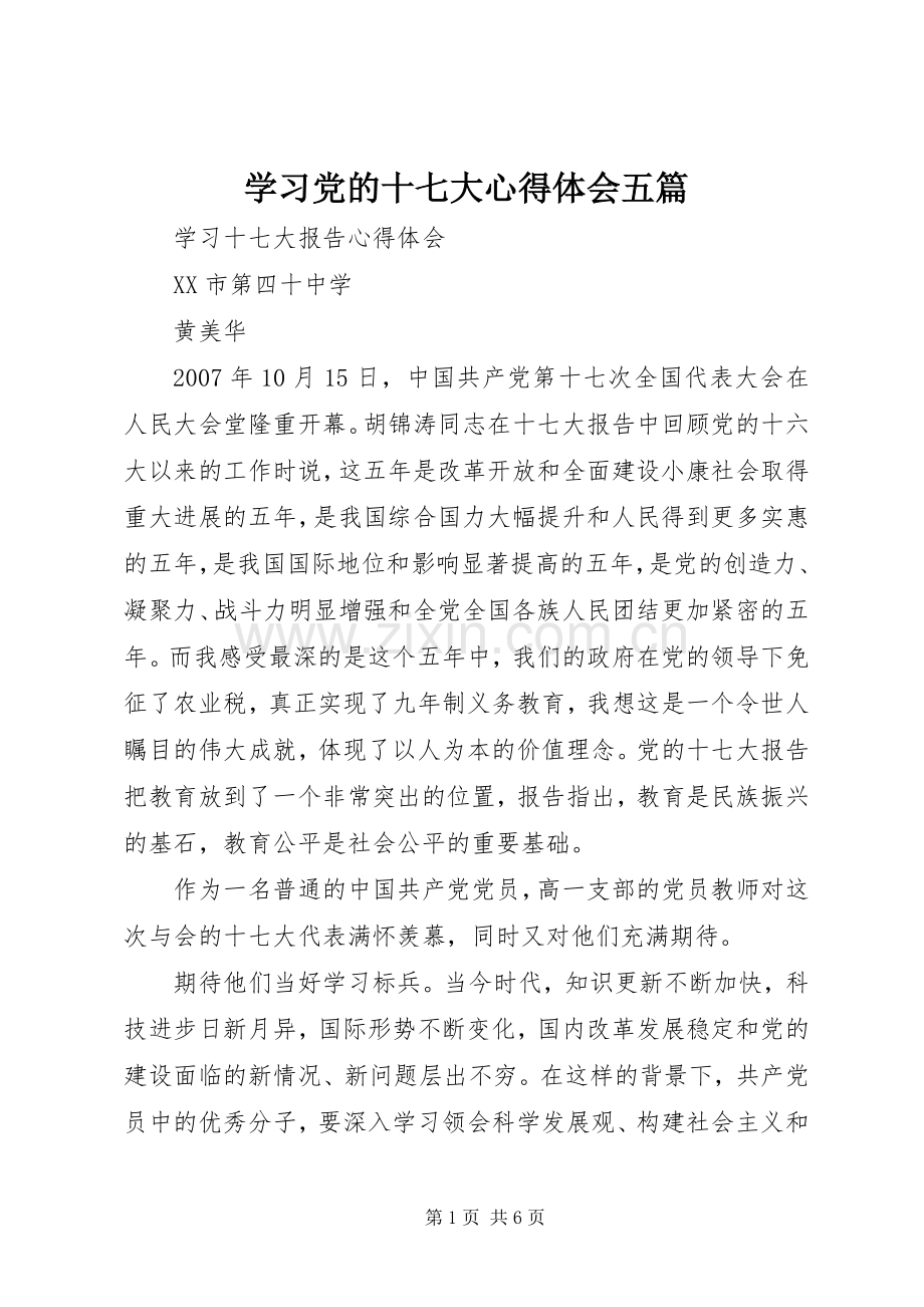 学习党的十七大体会心得五篇.docx_第1页