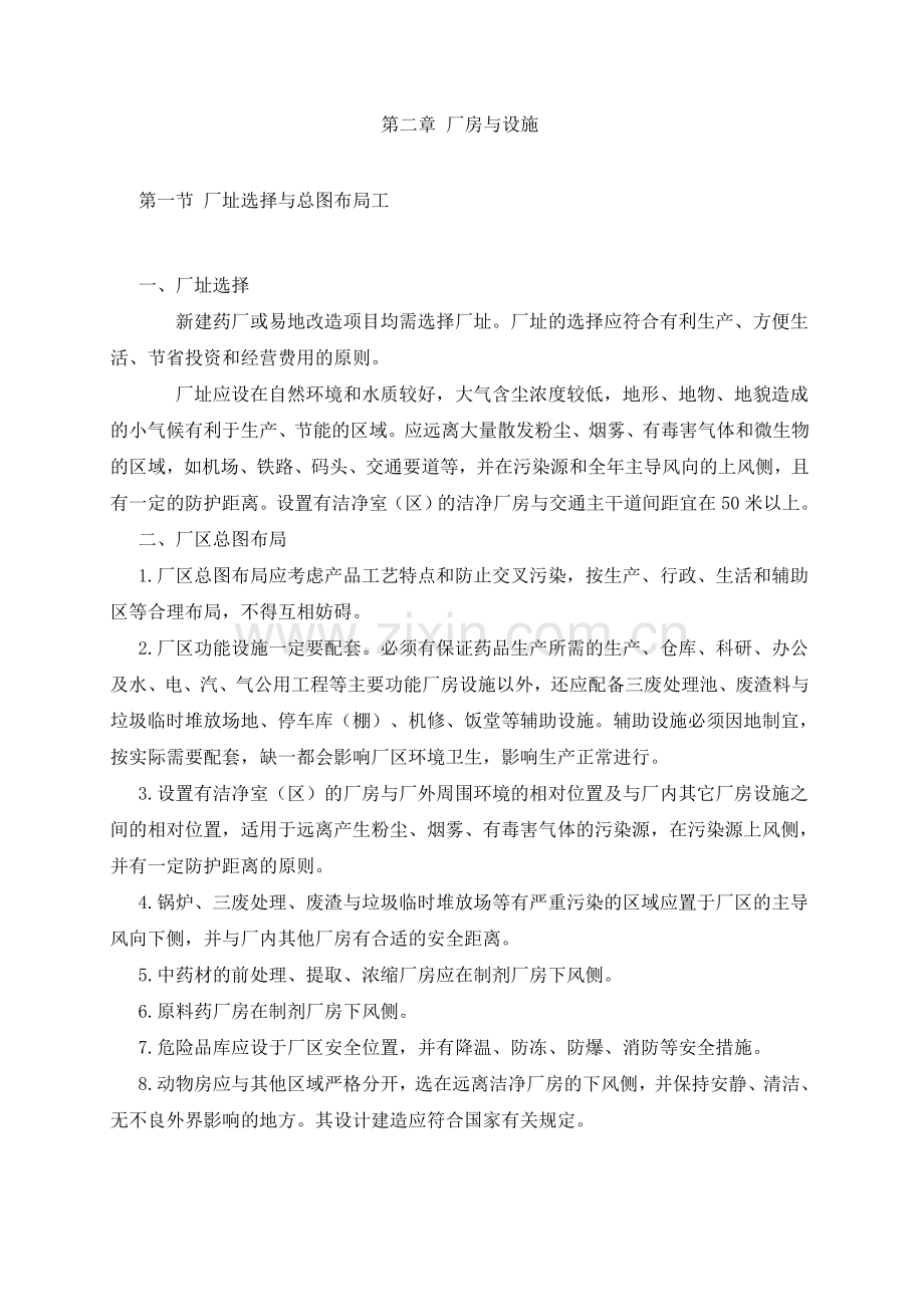 第二章 厂房与设施.doc_第1页