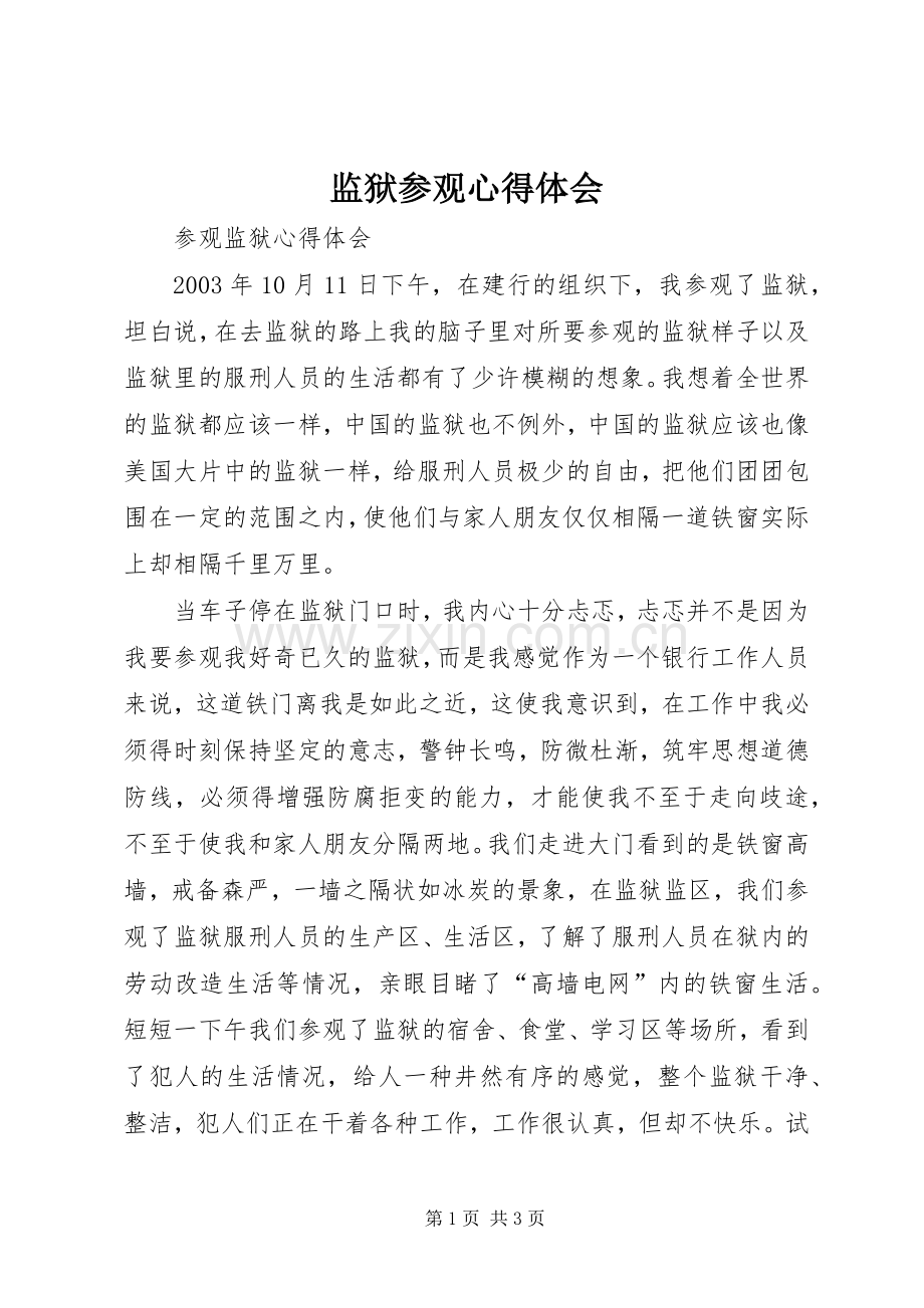 监狱参观体会心得3.docx_第1页