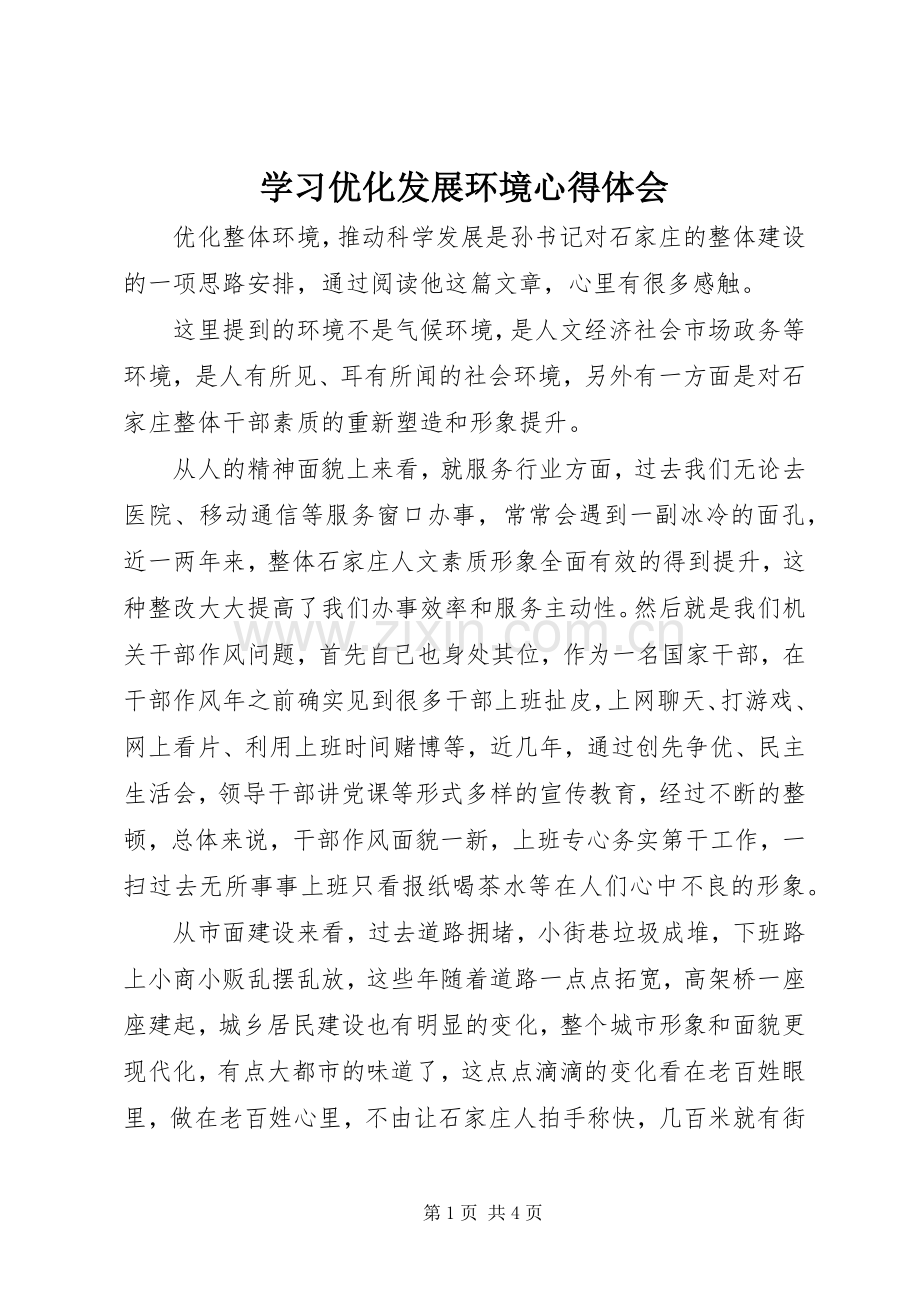 学习优化发展环境体会心得.docx_第1页