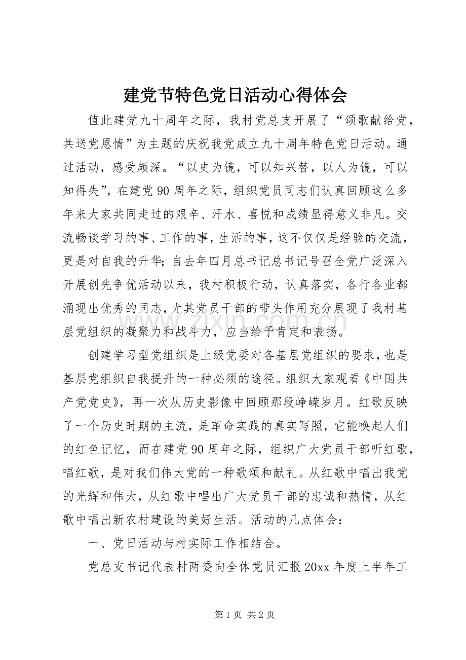 建党节特色党日活动体会心得.docx_第1页