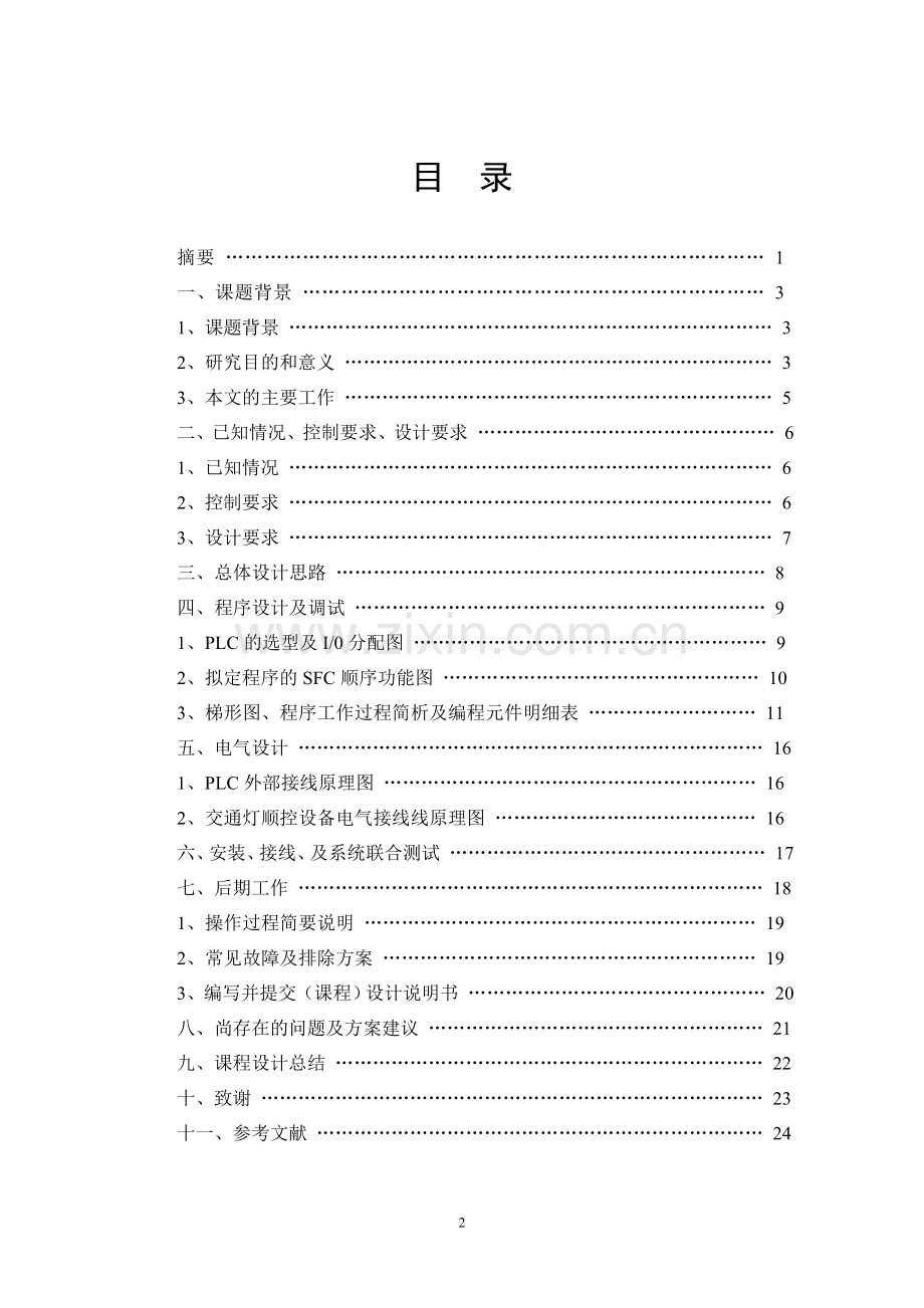 十字路口交通灯的PLC顺序控制.doc_第2页