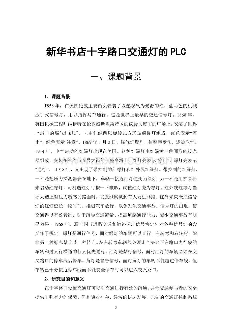 十字路口交通灯的PLC顺序控制.doc_第3页