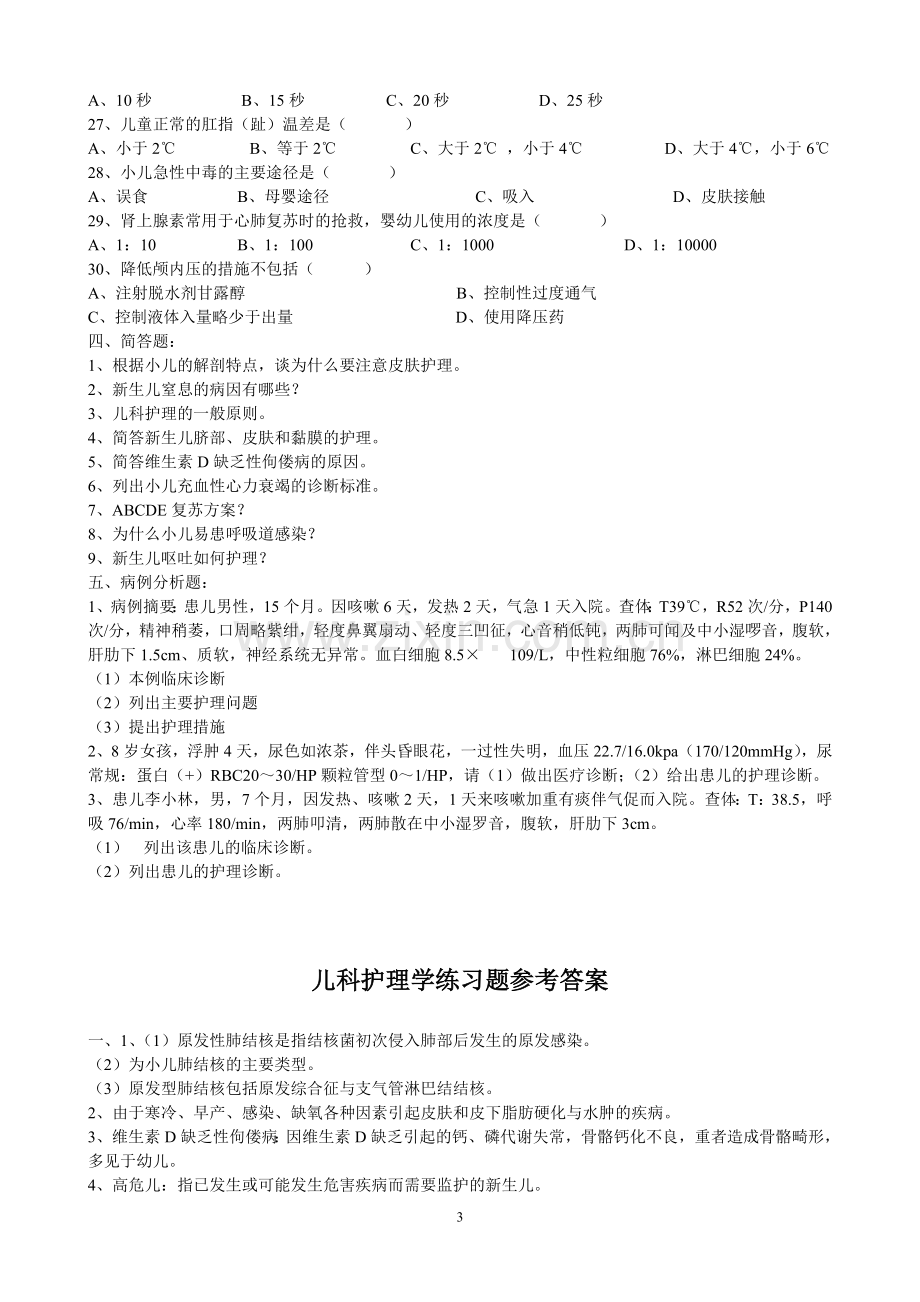 儿科护理学练习题(专).doc_第3页