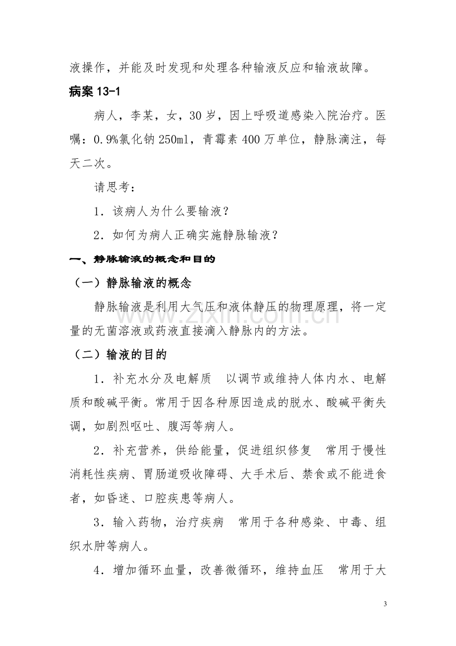 静脉输液和输血法教案.doc_第3页