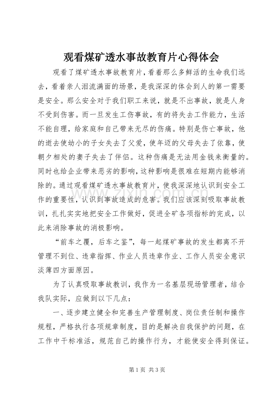 观看煤矿透水事故教育片体会心得.docx_第1页