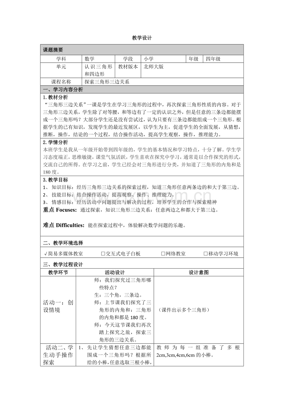 小学数学北师大四年级探索三角形三边关系.doc_第1页