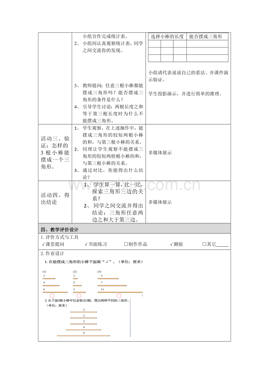 小学数学北师大四年级探索三角形三边关系.doc_第2页