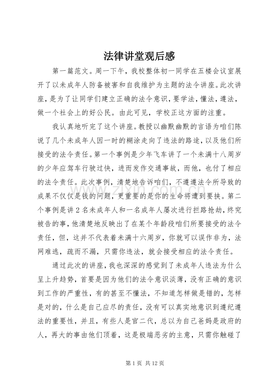 法律讲堂观后心得.docx_第1页