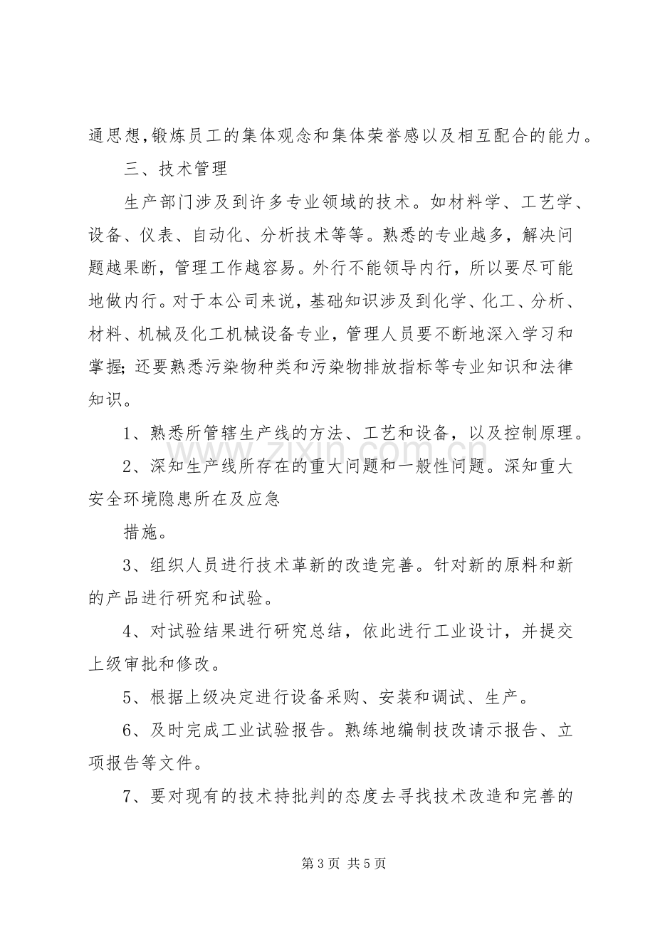 浅谈如何做好基层管理工作的几点体会.docx_第3页