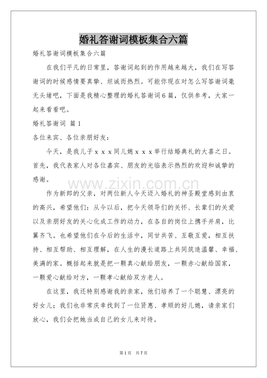 婚礼答谢词模板集合六篇.docx_第1页