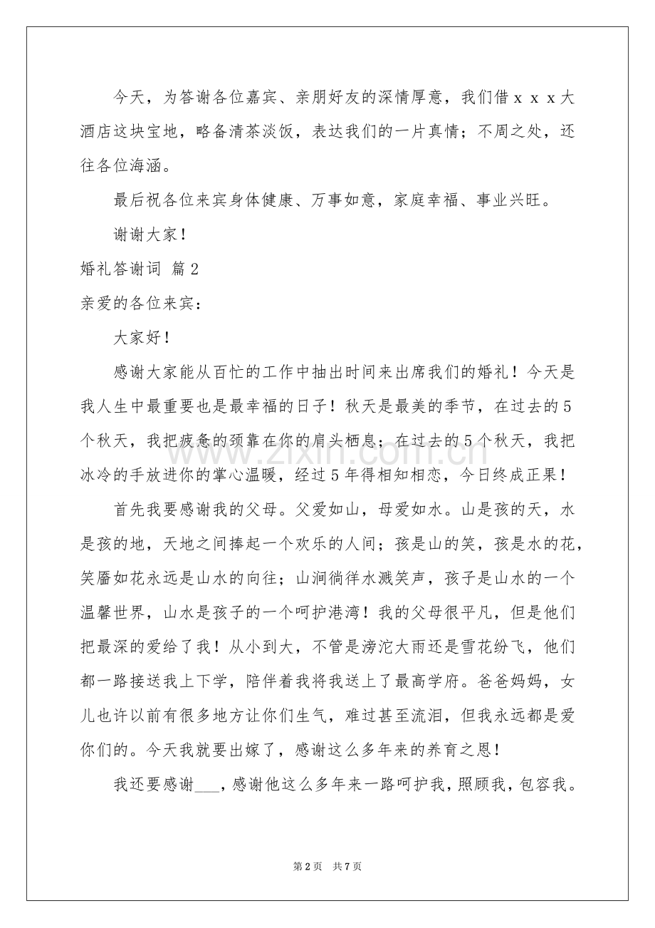 婚礼答谢词模板集合六篇.docx_第2页