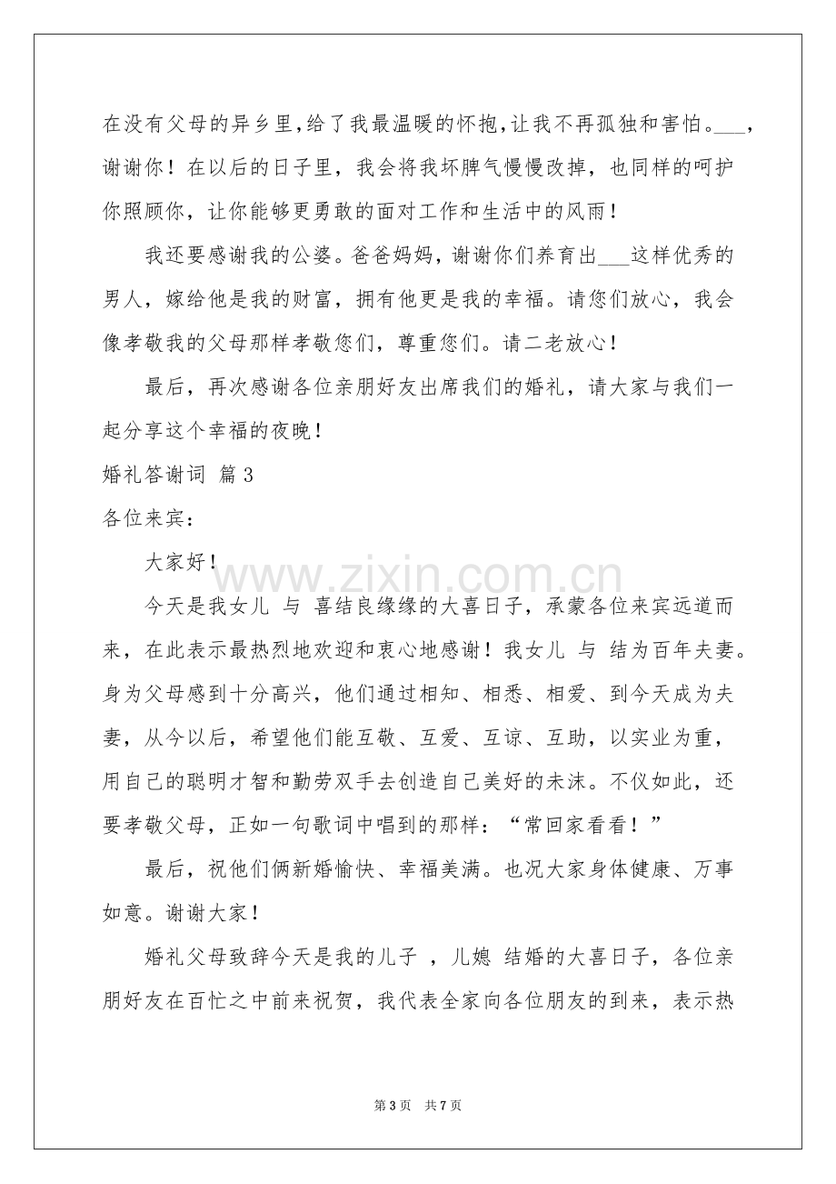 婚礼答谢词模板集合六篇.docx_第3页