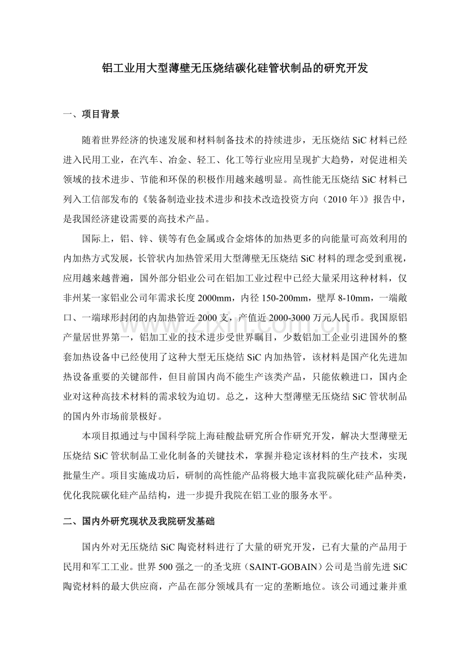 无压烧结碳化硅技术开发1.doc_第1页