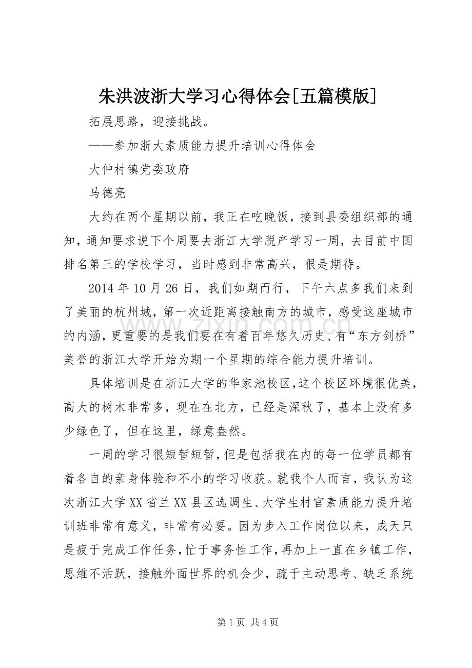 朱洪波浙大学习体会心得[五篇模版].docx_第1页