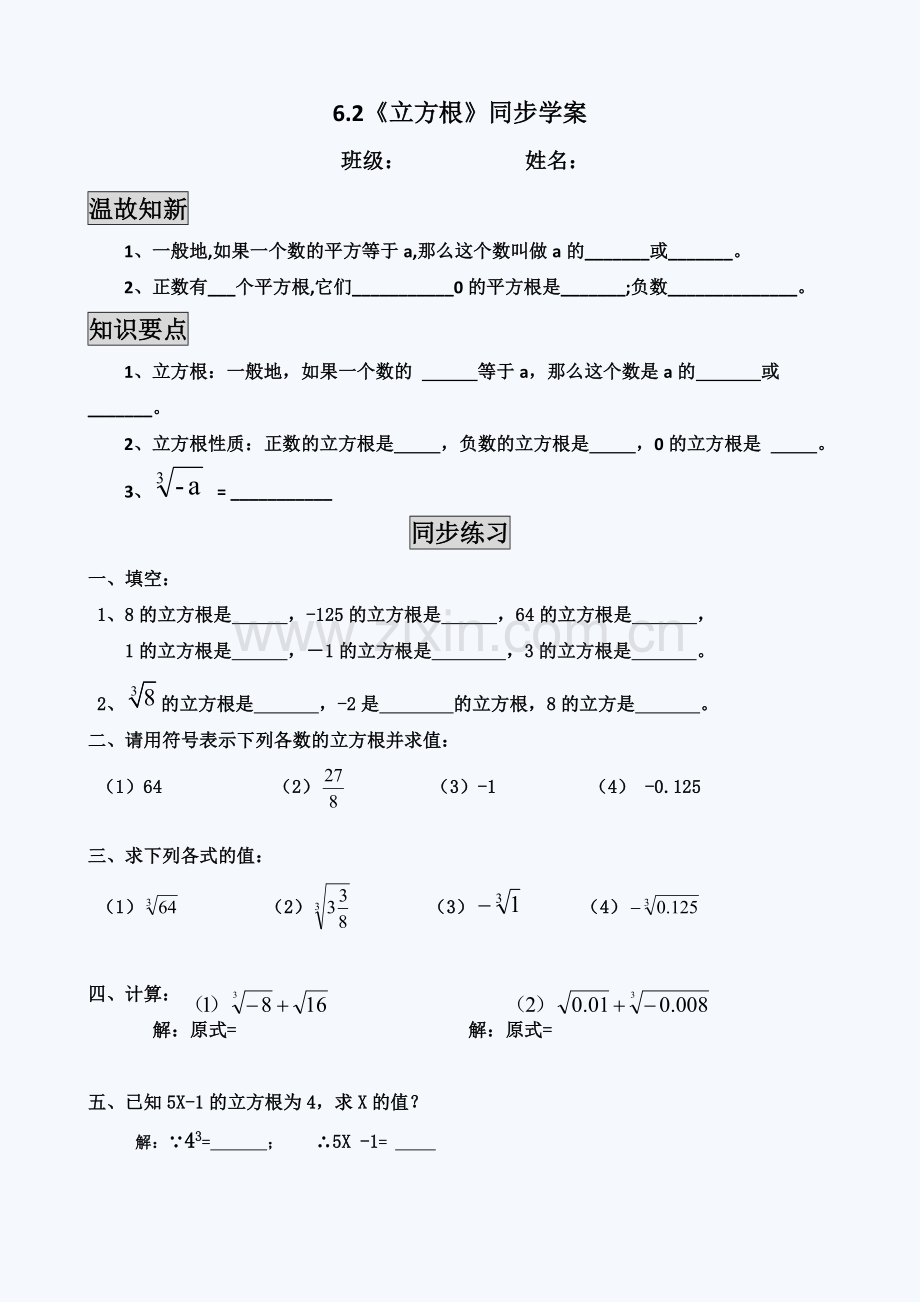 《立方根》同步学案.doc_第1页