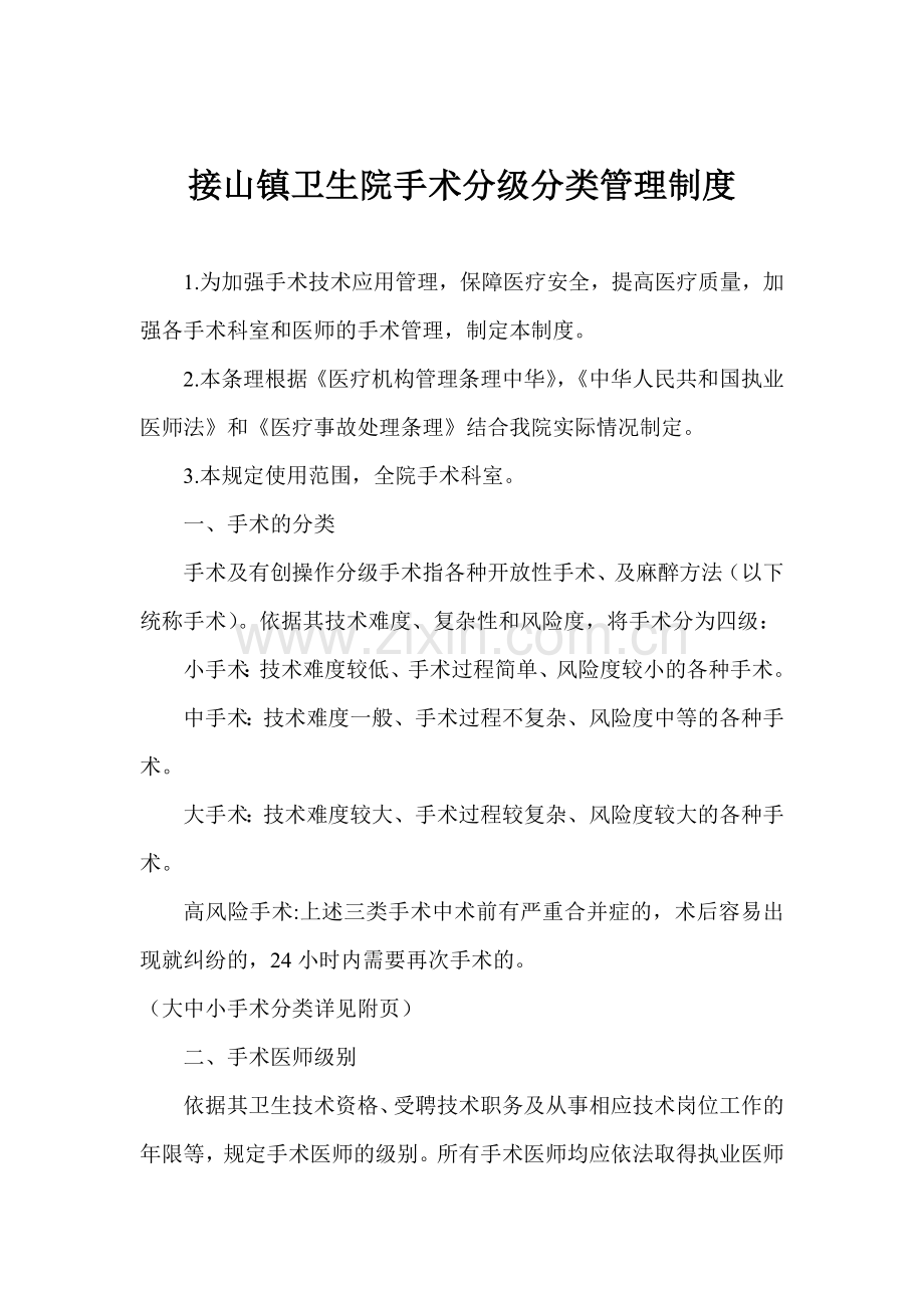 手术分级分类管理制度.doc_第1页