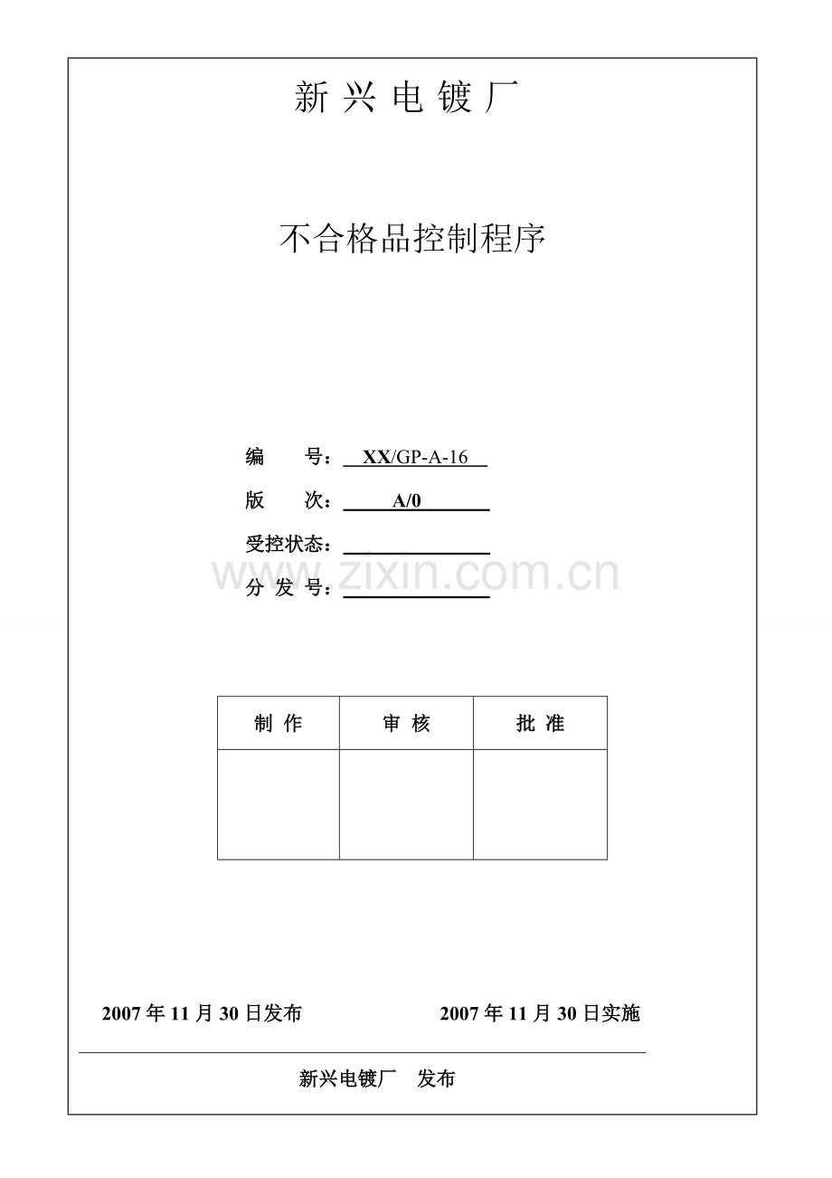 不合格品控制程序(电镀).doc_第1页