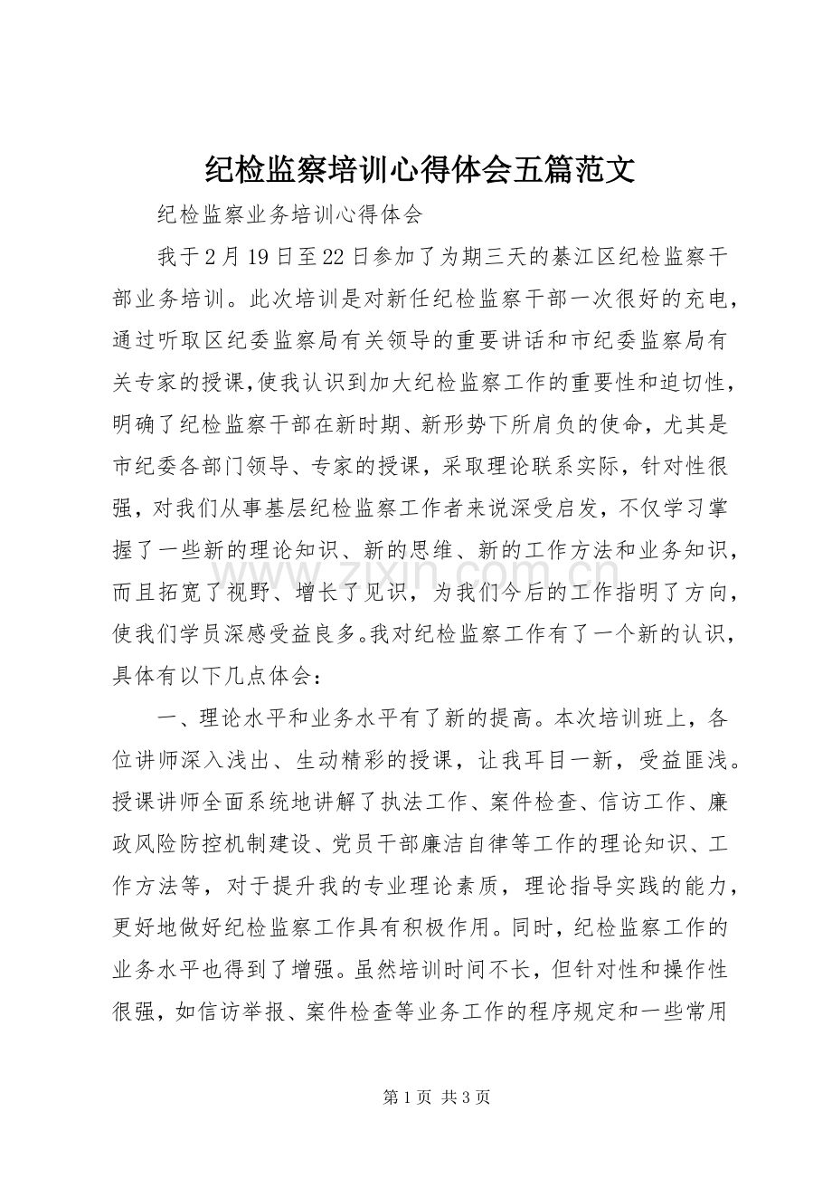 纪检监察培训体会心得五篇范文.docx_第1页