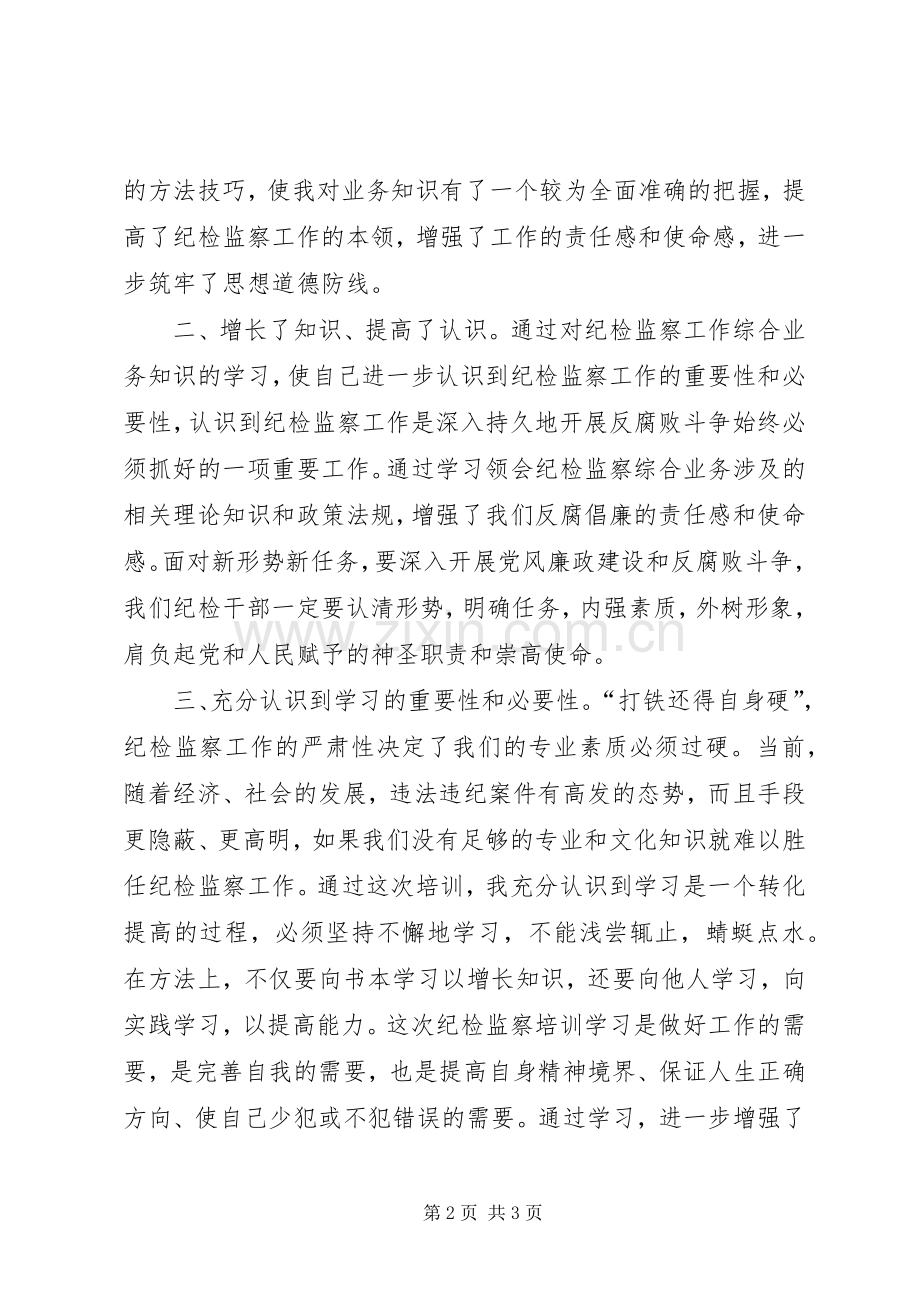 纪检监察培训体会心得五篇范文.docx_第2页