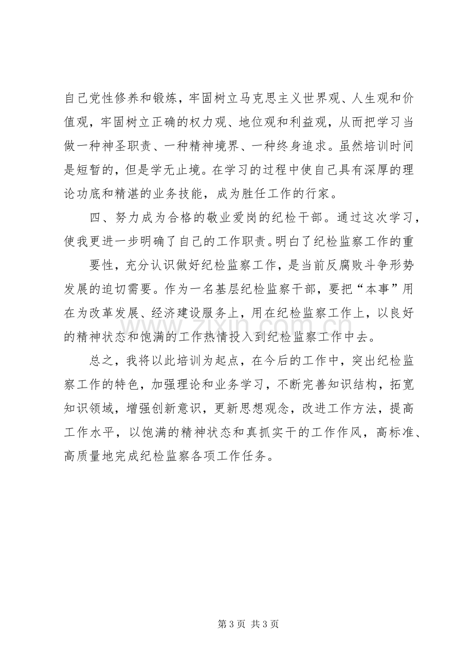 纪检监察培训体会心得五篇范文.docx_第3页