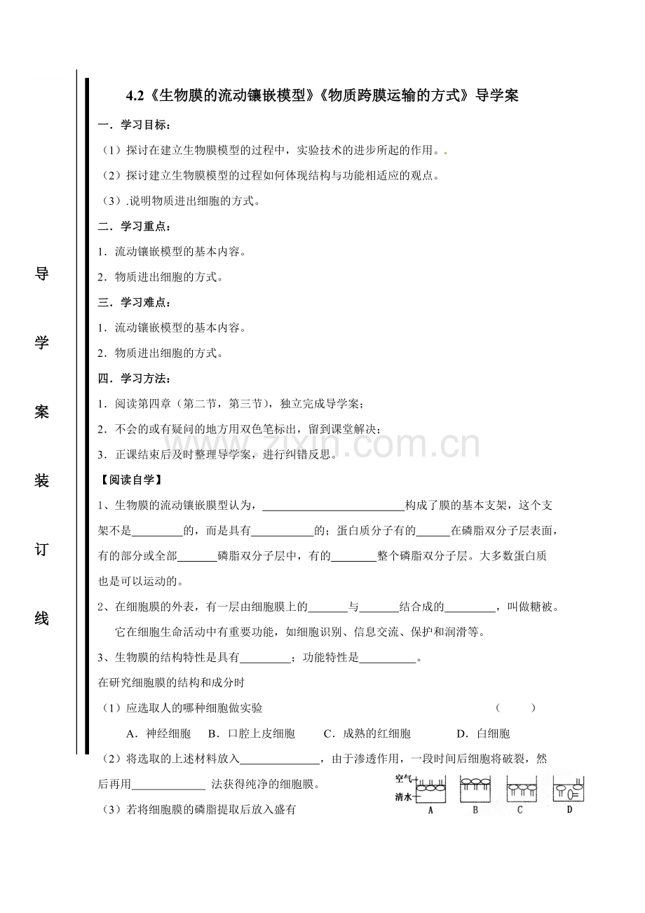 生物必修一第四章第二节《生物膜的流动镶嵌模型》《物质跨膜运输的方式》导学案.doc_第1页