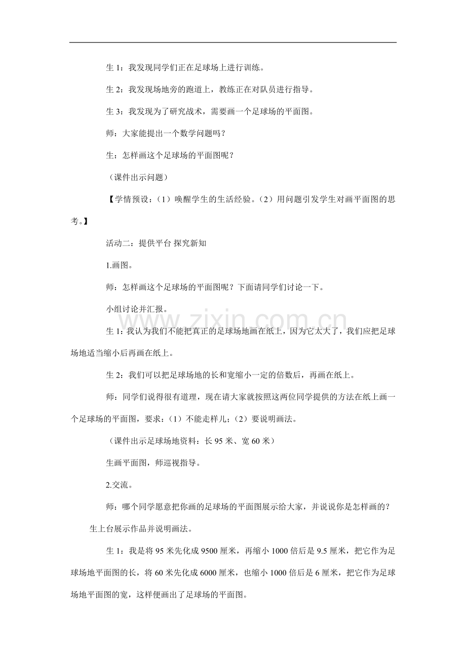 比例尺教学实录.doc_第2页