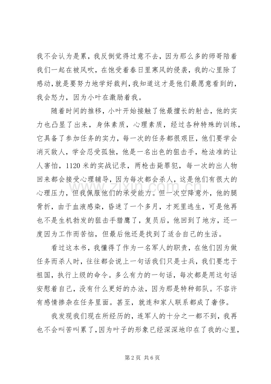 读《我的特种生涯》心得感悟3篇.docx_第2页