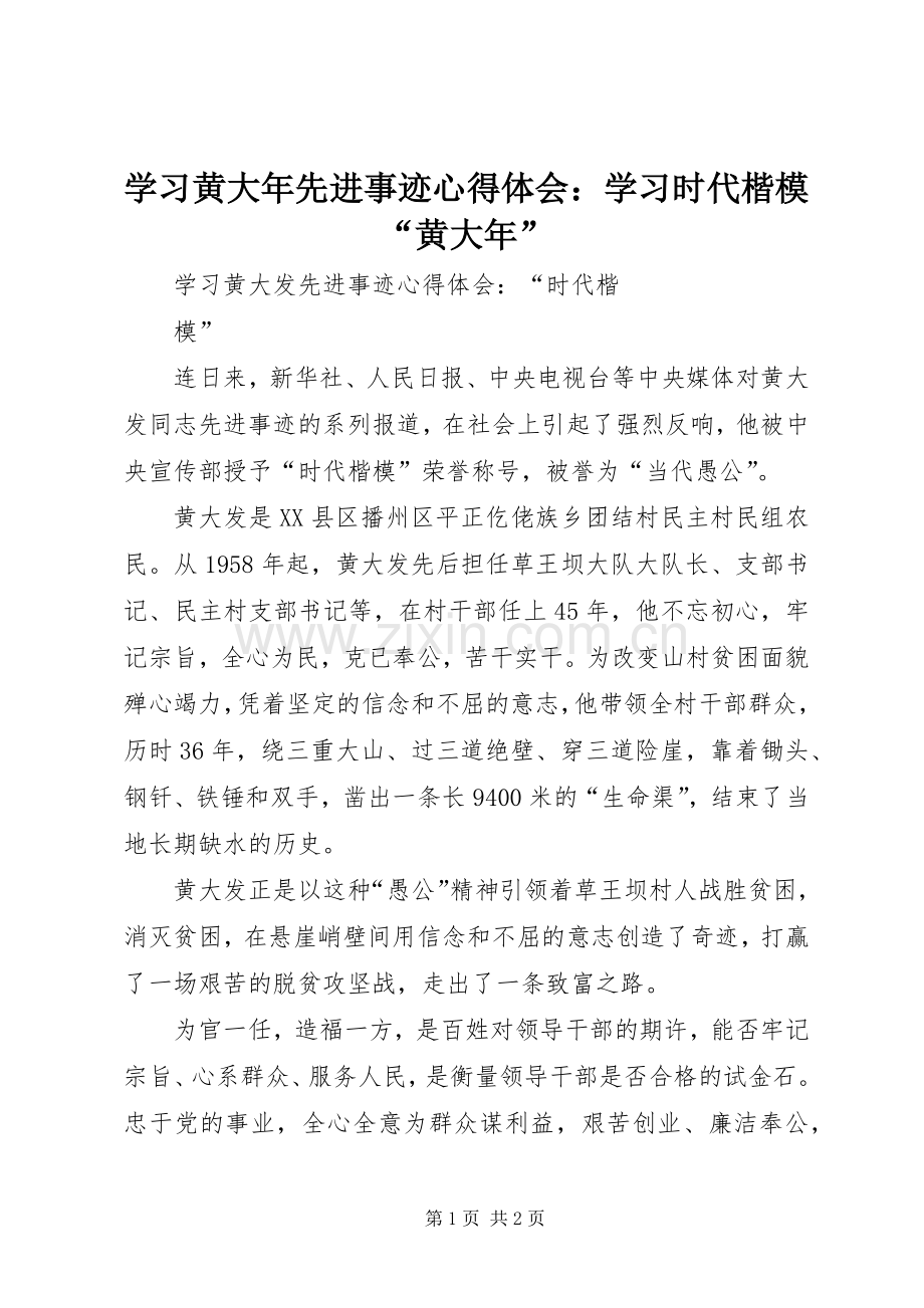 学习黄大年先进事迹体会心得：学习时代楷模“黄大年”.docx_第1页