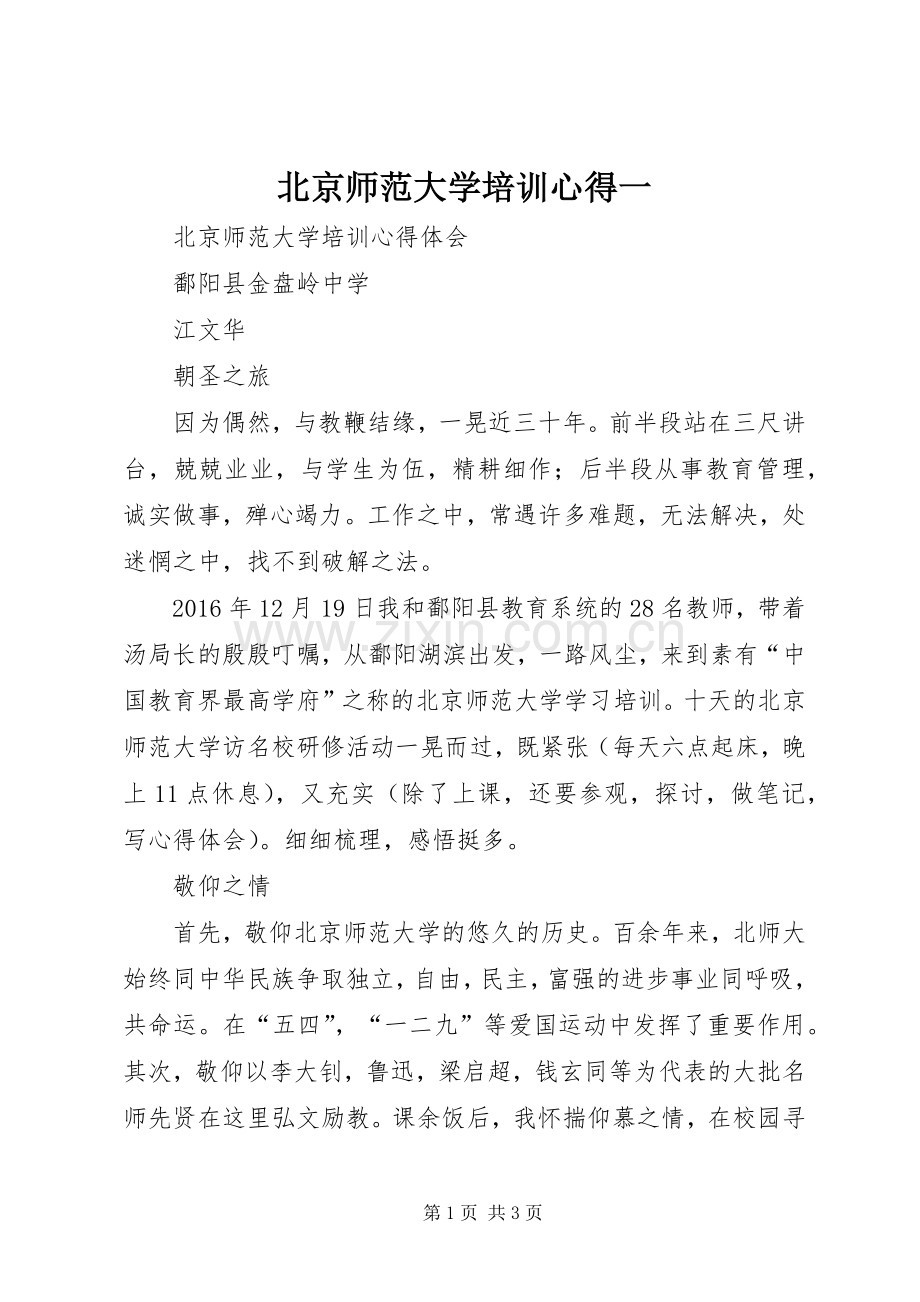 北京师范大学培训心得一.docx_第1页