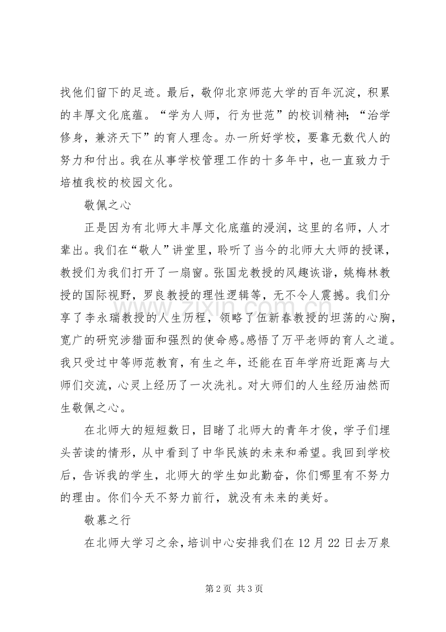 北京师范大学培训心得一.docx_第2页