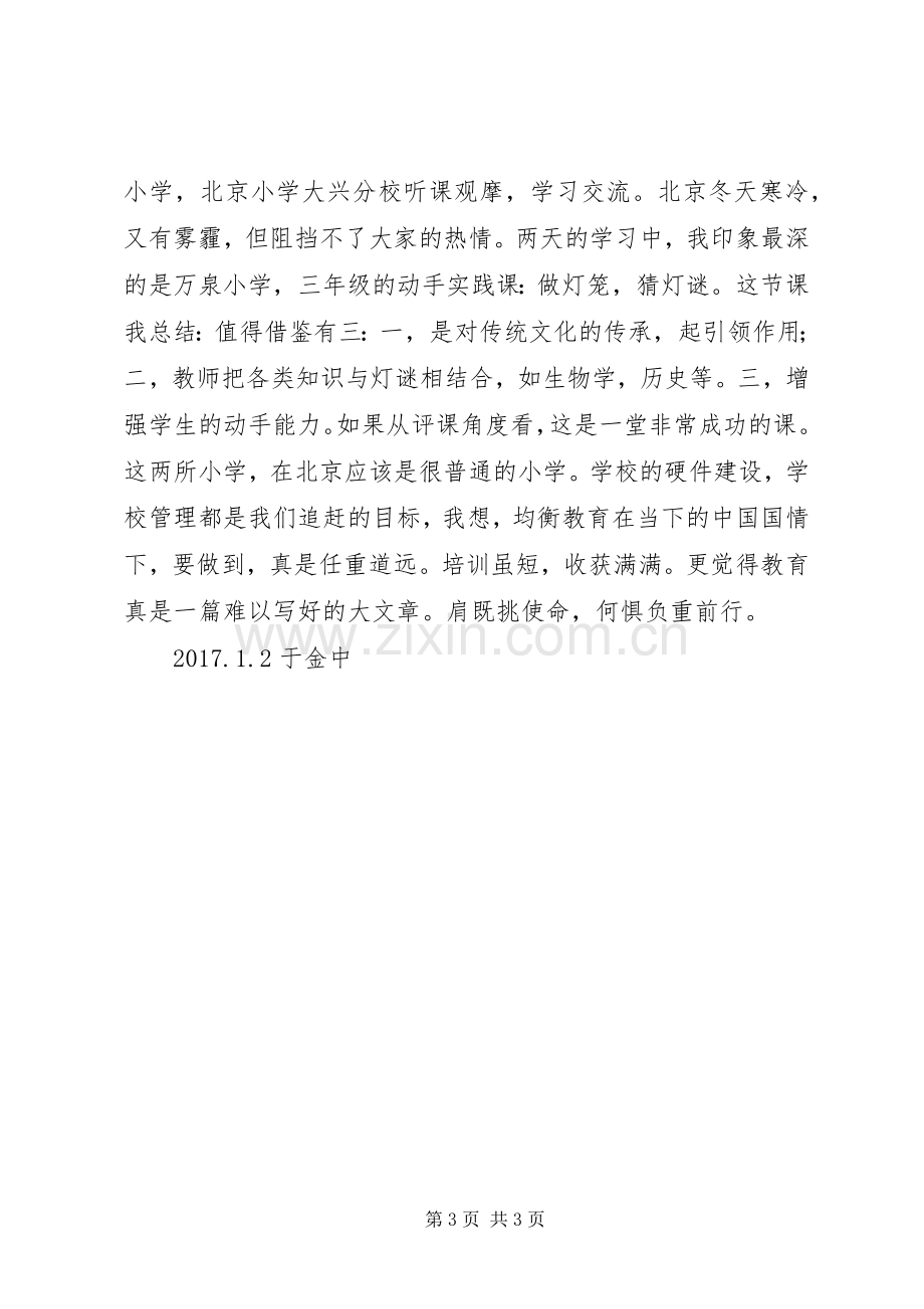 北京师范大学培训心得一.docx_第3页